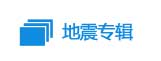 地震专辑.jpg