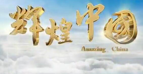 辉煌中国.jpg